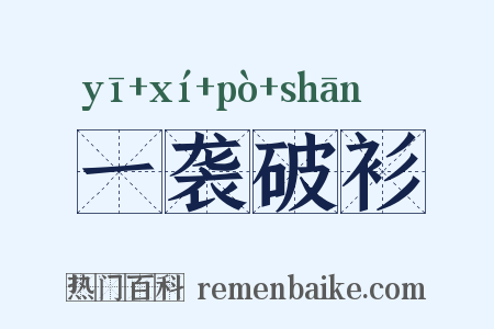 一袭破衫是什么意思的图片